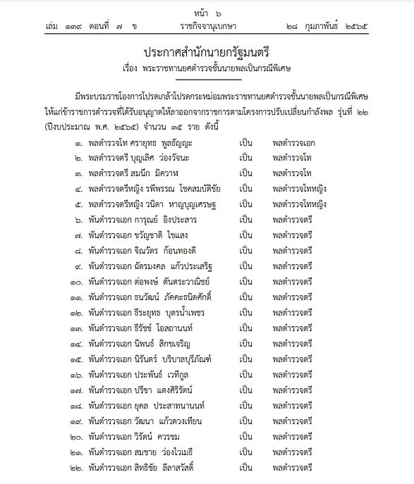 โปรดเกล้าฯ พระราชทานยศตำรวจชั้นนายพลเป็นกรณีพิเศษ 35 ราย