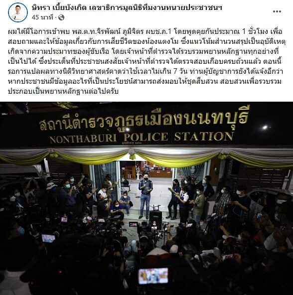 ทนายตั้ม เผย ได้คุยกับ ผบช.ภ.1 แล้วคดี แตงโม นิดา แนวโน้มสำนวนสรุปเป็นอุบัติเหตุ