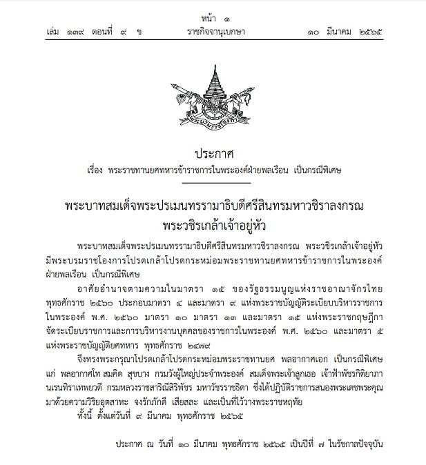 โปรดเกล้าฯ พระราชทานยศ พลอากาศเอก เป็นกรณีพิเศษ แก่ พล.อ.ท.สมคิด สุขบาง