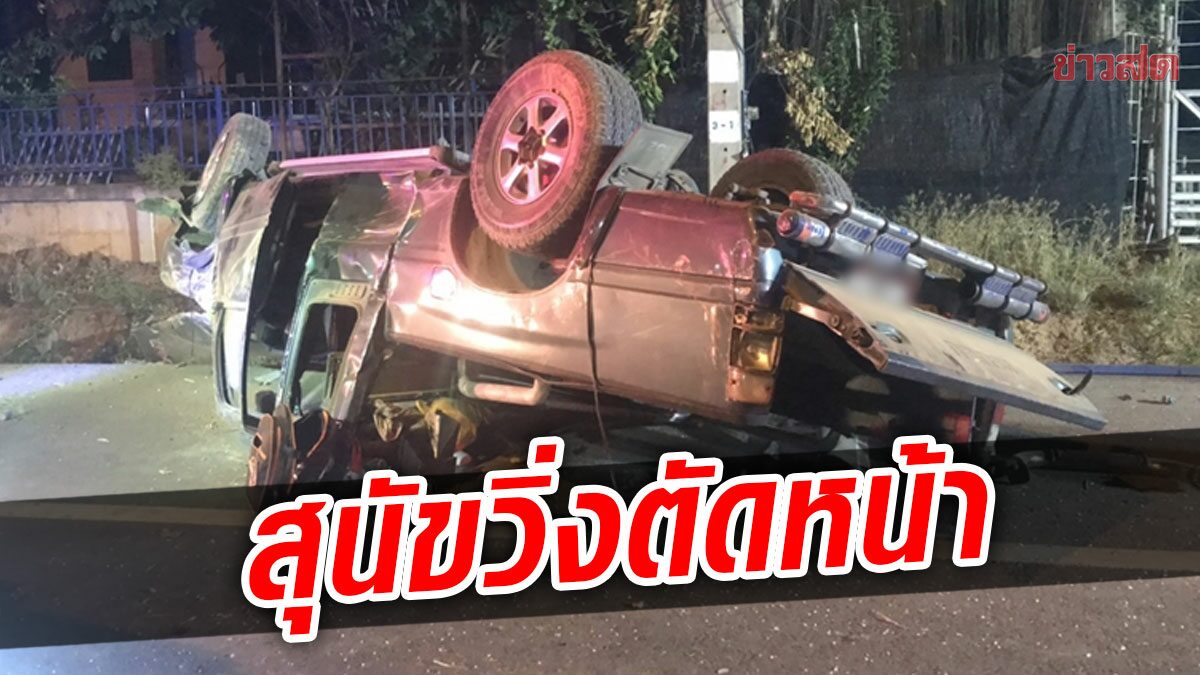 หนุ่มใหญ่ ขับกระบะกลับบ้าน เจอ สุนัขวิ่งตัดหน้า หักหลบรถพลิกคว่ำพังยับ ... หนุ่มใหญ่ ขับกระบะกลับบ้าน เจอ สุนัขวิ่งตัดหน้า หักหลบรถพลิกคว่ำพังยับ ...