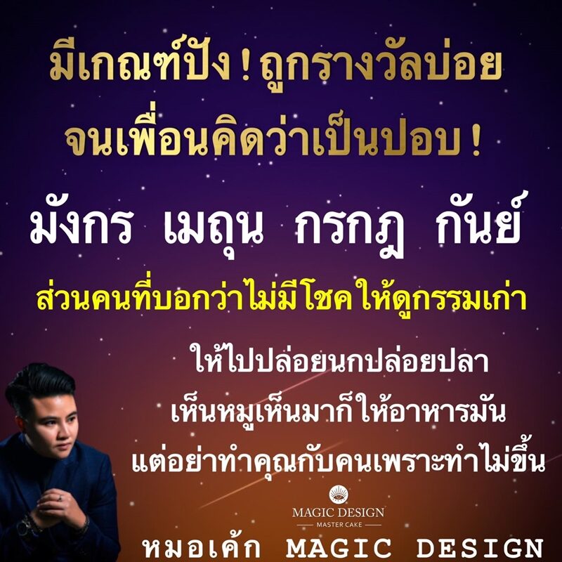 หมอเค้ก Magic stone เผย 4 ราศี มีเกณฑ์ปัง ถูกรางวัลบ่อย จนเพื่อนคิดว่าเป็นปอบ