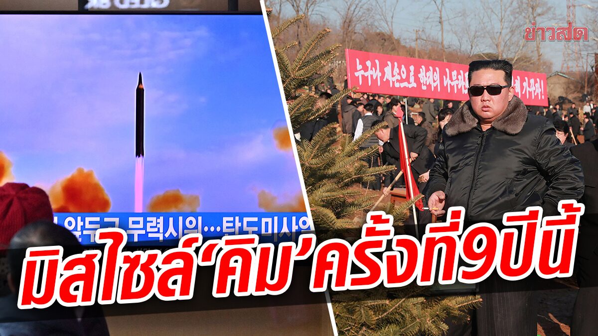 เกาหลีเหนือ ทดสอบ ขีปนาวุธ ครั้งที่ 9 ของปีนี้