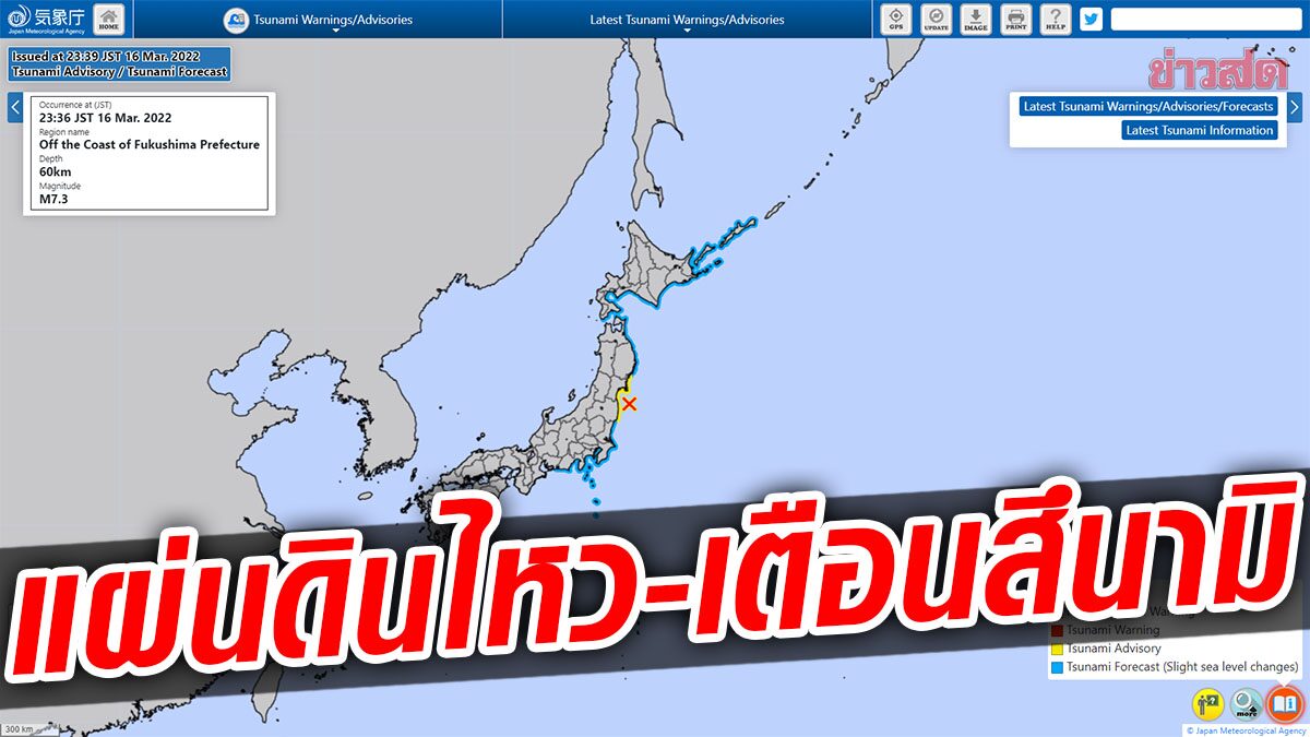 ญี่ปุ่น แจ้งเตือนสึนามิ – แผ่นดินไหวขนาด 7.3 ทางตะวันออกเฉียงเหนือ