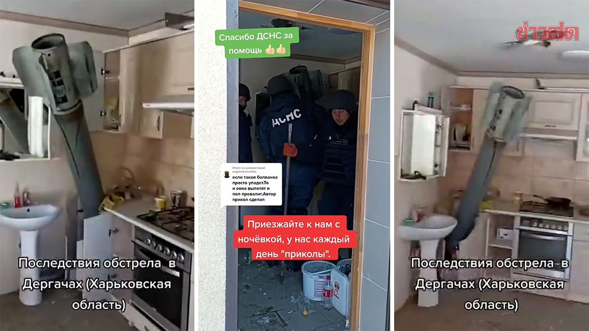 ขีปนาวุธรัสเซีย ตกทะลุบ้านยูเครน ปักคาเคาน์เตอร์ครัว ทีมกู้ระเบิดเขย่าตรวจสอบ