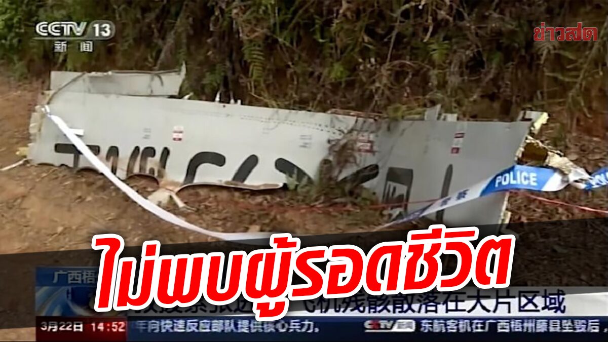 จีนเผยไม่พบผู้รอดชีวิต หลังเครื่องบินไชน่าอีสเทิร์น “ดิ่งตก”