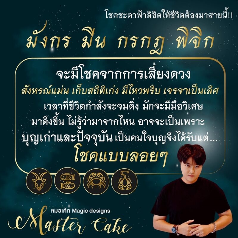 ดวงวันนี้ หมอเค้ก Magic designs เผย ชะตา 4 ราศี โชคชะตาฟ้าลิขิตให้ชีวิตต้องมาสายนี้ จะมีโชคจากการเสี่ยงดวง