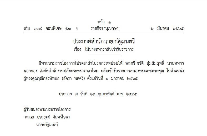 มีพระบรมราชโองการ โปรดเกล้าฯ ให้ พล.ต.ชรัติ นายทหารนอกกอง สังกัดสำนักงานปลัดกระทรวงกลาโหม กลับเข้ารับราชการสนองพระเดชพระคุณ