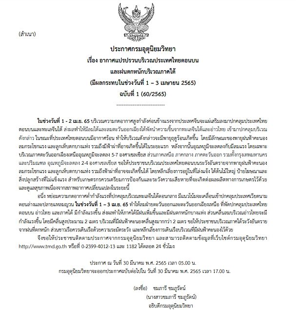 กรมอุตุฯ ประกาศฉบับที่ 1 เตือนอากาศแปรปรวน พายุฤดูร้อนถล่ม ลูกเห็บตก ลมกระโชกแรง ระวังอันตราย