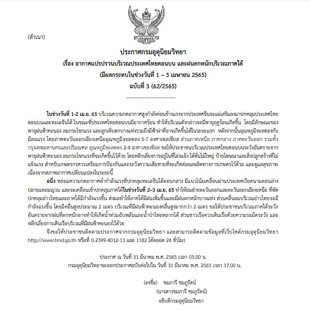 กรมอุตุฯ ประกาศฉบับที่ 3 เตือนอากาศแปรปรวน พายุฤดูร้อนถล่มไทยตอนบน ลูกเห็บตก-ฟ้าผ่า ก่อนอุณหภูมิลดฮวบ