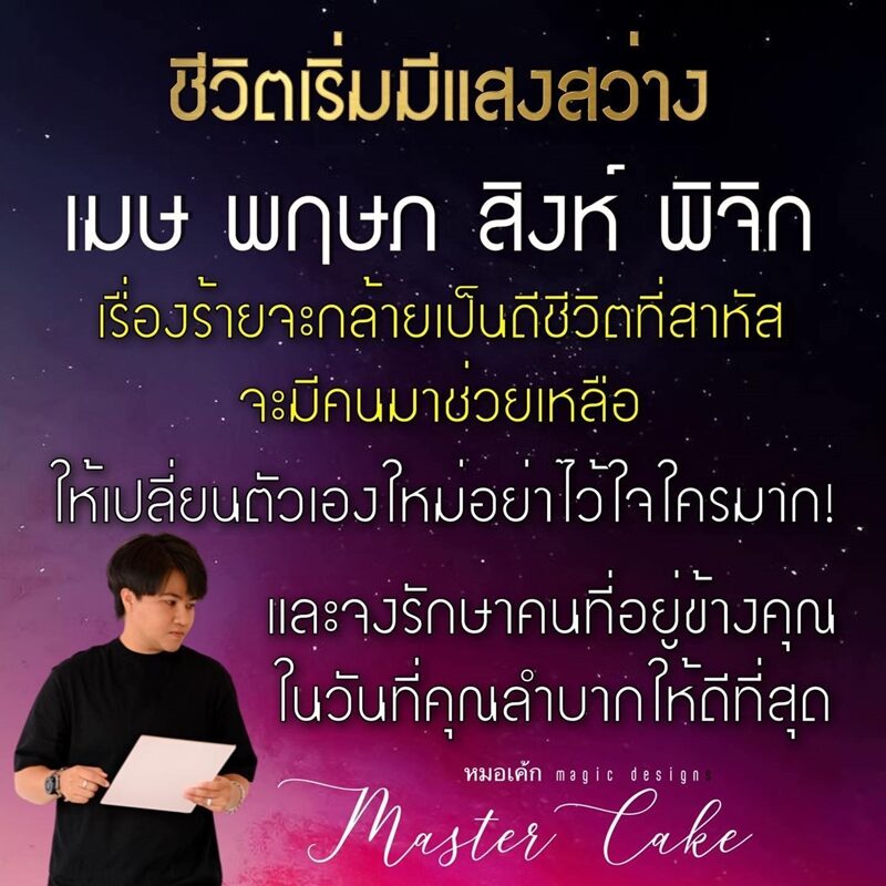 ดวงวันนี้ หมอเค้ก Magic designs เผย ดวง 4 ราศี ชีวิตเริ่มมีแสงสว่าง ชีวิตที่สาหัสจะมีคนมาช่วยเหลือ