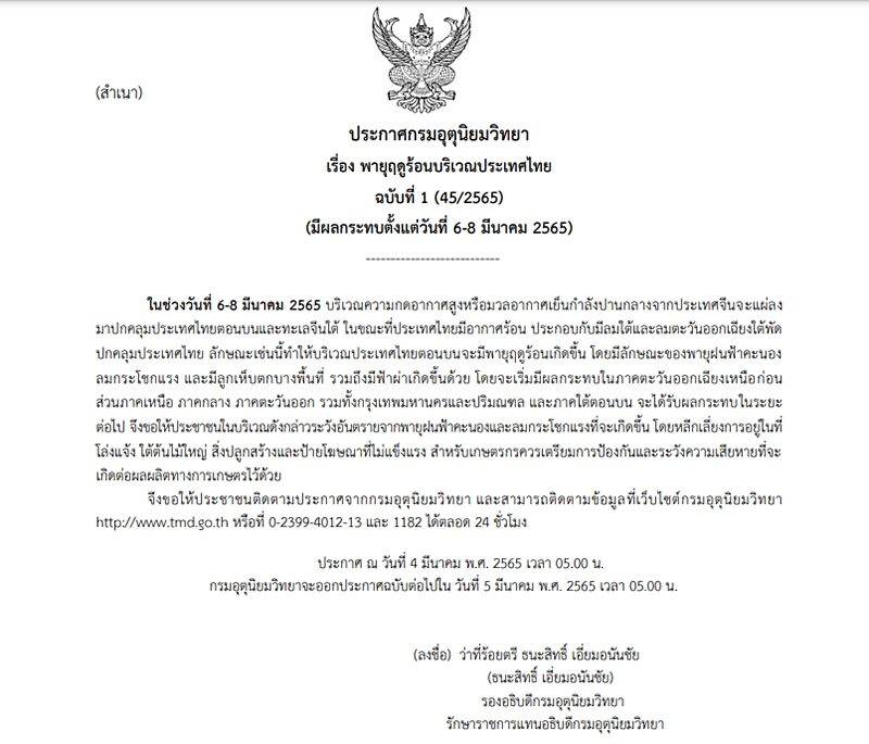 กรมอุตุฯ ประกาศฉบับที่ 1 เตือน พายุฤดูร้อน ถล่มไทยตอนบน 6-8 มี.ค.นี้ กทม.ก็โดน ลมกระโชกแรง