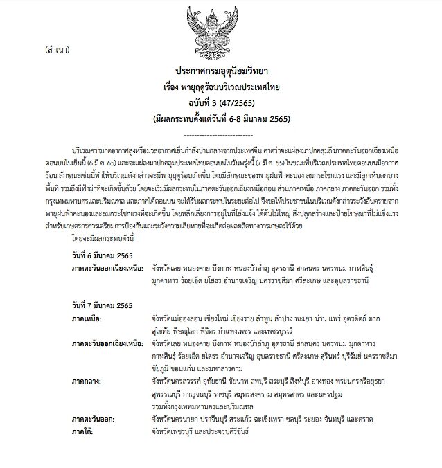 กรมอุตุฯ ประกาศฉบับที่ 3 เตือน พายุฤดูร้อน ถล่มไทยตอนบน 7 มี.ค.นี้ เตรียมรับมือเลย ลมกระโชกแรง ลูกเห็บตก