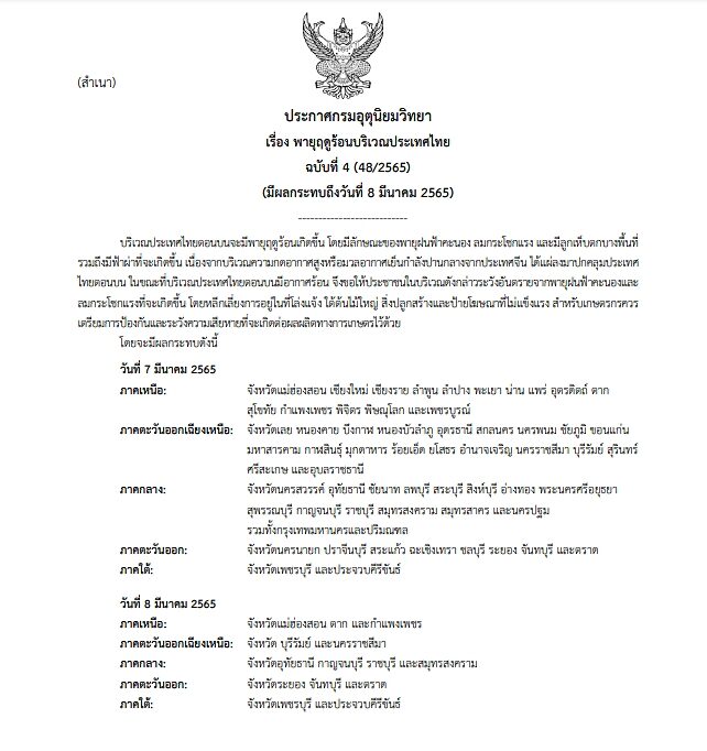 กรมอุตุฯ ประกาศฉบับที่ 4 เตือน พายุฤดูร้อน ถล่มไทยตอนบน ลมกระโชกแรง-ลูกเห็บตกบางพื้นที่-ฟ้าผ่า