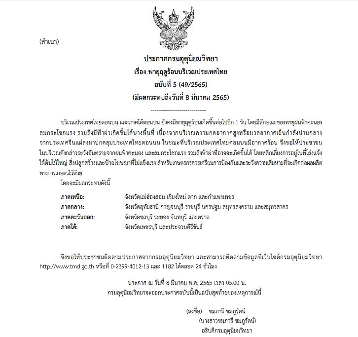 กรมอุตุฯ ประกาศฉบับสุดท้าย เตือน พายุฤดูร้อน ไทยตอนบนเจอฝนฟ้าคะนอง ลมกระโชกแรง-ฟ้าผ่า
