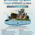 กรมทรัพยากรน้ำ จัดประกวดโฆษณาสั้น-Viral Clip-ภาพถ่าย​