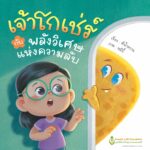 มูลนิธิฯแอลเอสดี-ทาเคดา ส่งต่อกำลังใจ-ปลุกพลังบวก "ผู้ป่วยโรคหายาก" ผ่านนิทาน เจ้าโกเช่ร์กับพลังวิเศษ