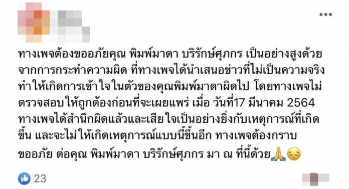 พิมพ์มาดา ให้อภัย