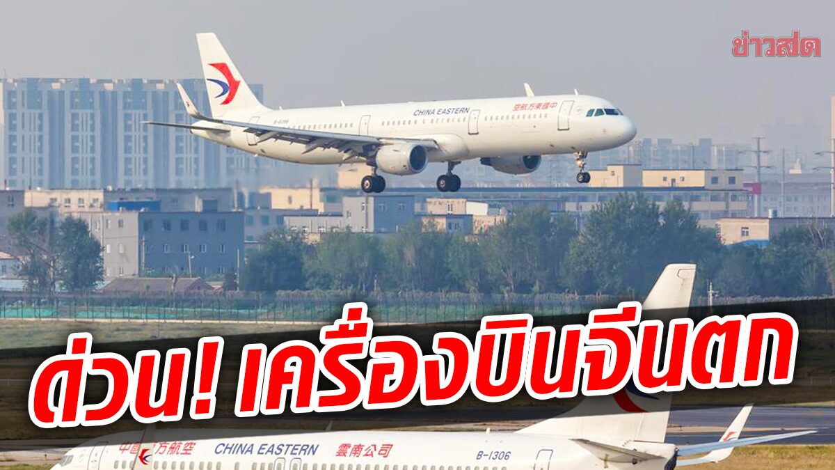 ด่วน! โบอิ้ง 737 สายการบินไชน่าอีสเทิร์น “ดิ่งตก” พร้อมผู้โดยสาร 133 คน