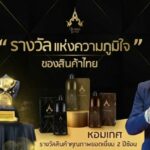 หอมเกศสุดยอดผลิตภัณฑ์ปิดผมขาวจากธรรมชาติ คว้ารางวัล AEC Quality Awards