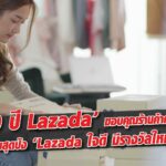 Lazada ฉลอง 10 ปี จัดกิจกรรมสุดปัง ‘Lazada ใจดี มีรางวัลใหญ่มาเปย์’ ขอบคุณร้านค้าคนไทย แจกใหญ่ แจกจริง!!