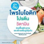 สร้างภูมิคุ้มกันให้ร่างกายในระยะยาว “โพรไบโอติก” คือคำตอบ
