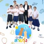กองทุนสื่อ เปิดตัวละครสั้นสร้างสรรค์สังคม “นักสืบสายรุ้ง” และ “ความรัก ความทรงจำ: Love and Memory” ออนแอร์ Thai PBS เมษายน นี้