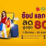 ททท. ดัน Amazing Thailand Grand Sale 2022 ด้วยโครงการ “ช้อปแลกเที่ยว” ลด แลก แจก แถม ตลอดแคมเปญ 
