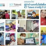 ICT Talent 2022 พร้อมปฏิบัติภารกิจ ร่วมขับเคลื่อนโรงเรียนยุคดิจิทัล สมาร์ทไปกับหลักสูตรผู้นำด้านเทคโนโลยี