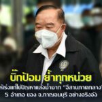 “บิ๊กป้อม” ห่วงชาวเมืองกาญจน์ จี้ทุกหน่วยงานงัดมาตรการรับมือภัยแล้งในพื้นที่ 5 อำเภอแล้งจัด