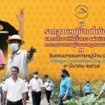 กรมการปกครอง เดินหน้าผลักดัน “คณะกรรมการหมู่บ้าน” มุ่งทำเพื่อประชาชน สร้างรากฐานของแผ่นดินอย่างมั่นคง