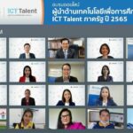 ICT Talent 2022 พร้อมปฏิบัติภารกิจ ร่วมขับเคลื่อนโรงเรียนยุคดิจิทัล สมาร์ทไปกับหลักสูตรผู้นำด้านเทคโนโลยี