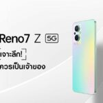 เจาะลึก! ทำไม OPPO Reno7 Z 5G ถึงเป็นสมาร์ทโฟน 5G ที่ควรเป็นเจ้าของที่สุด
