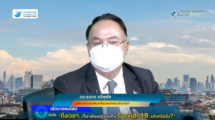 ดร.ธนกร ศรีสุขใส ผู้จัดการกองทุนพัฒนาสื่อปลอดภัยและสร้างสรรค์