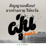 4 สัญญาณเตือนจากร่างกาย ให้ระวังฝุ่น PM 2.5