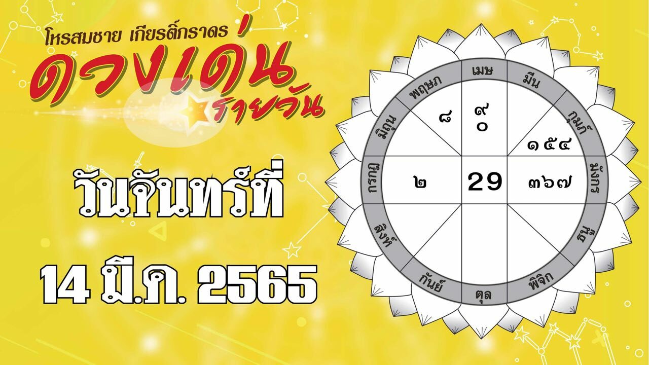 ดวงเด่นรายวัน วันจันทร์ที่ 14 มีนาคม พ.ศ.2565