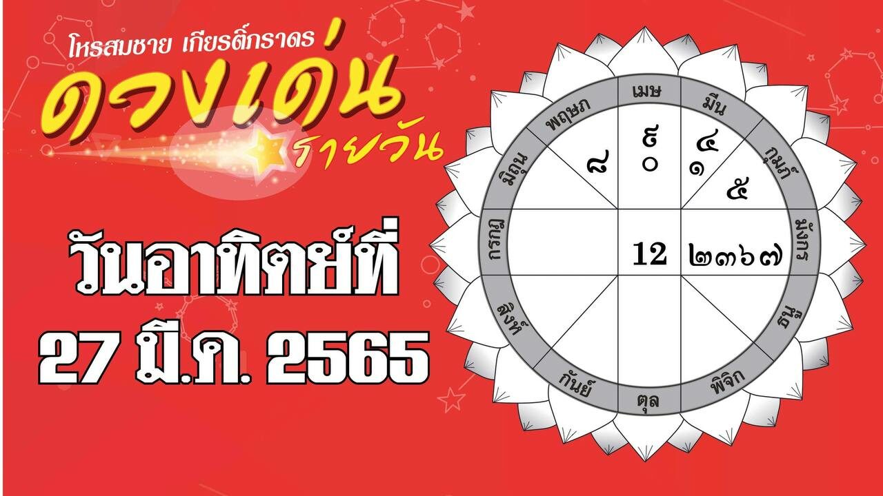 ดวงเด่นรายวัน ประจำวันอาทิตย์ที่ 27 มีนาคม พ.ศ.2565