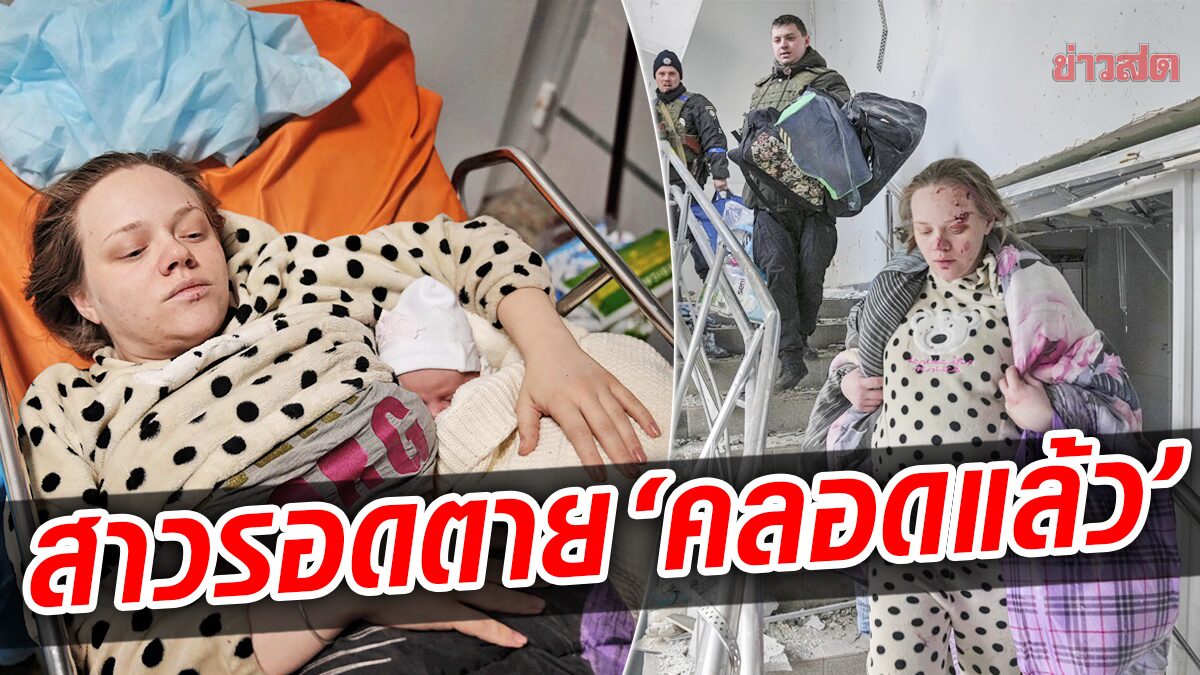 สาวยูเครนท้องแก่รอดเหตุถล่มร.พ. “คลอดแล้ว” ตอกหน้ารัสเซียอ้างเป็นนักแสดง