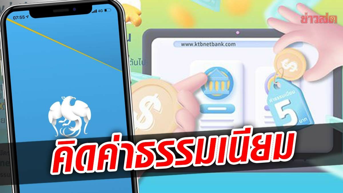 กรุงไทย คิดค่าธรรมเนียมโอนต่างธนาคารผ่านเว็บไซต์ รายการละ 5บาท