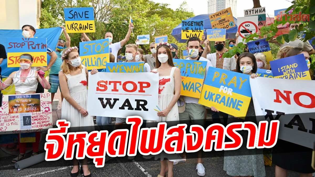 หยุดไฟสงคราม! ชาวยูเครนในไทยเรียกร้องสันติภาพ จี้รัสเซียยุติรุกรานบ้านเกิด