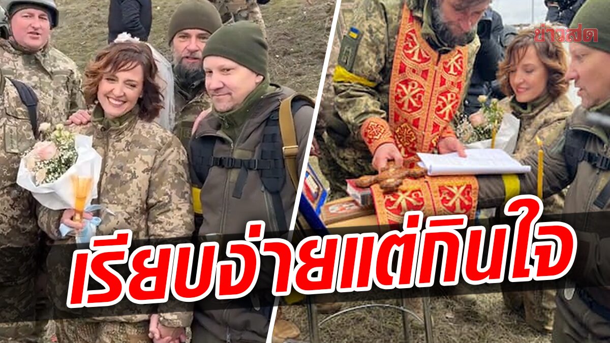 คู่รักยูเครนวิวาห์เรียบง่าย สวมชุดทหารจัดงานในสมรภูมิรบ เพื่อนทหารเป็นพยาน