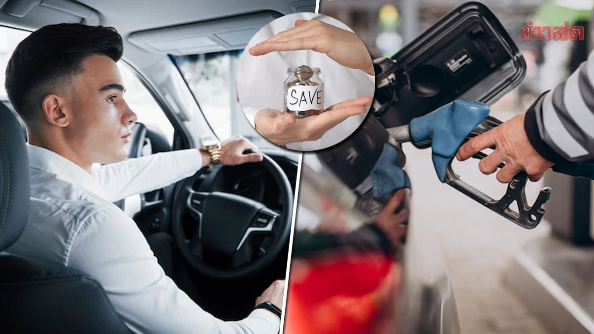 .11 เทคนิคขับรถให้ประหยัดน้ำมัน แบบง่าย ๆ ช่วยเซฟเงิน ในยุคน้ำมันแพง!.