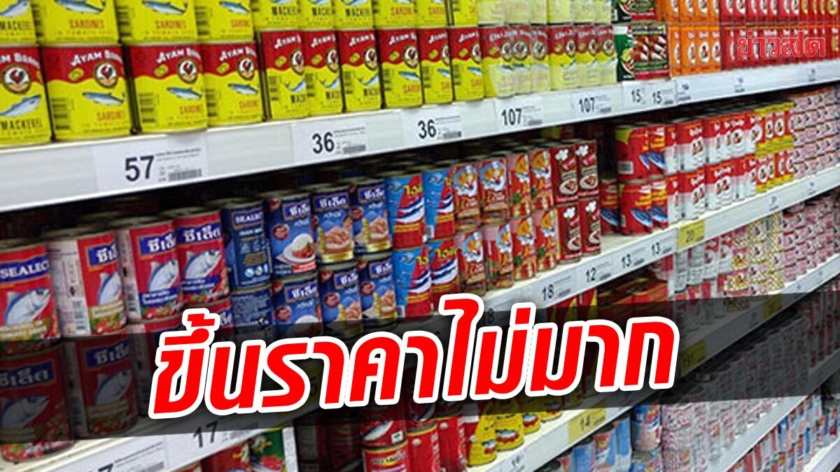 เผย ปลากระป๋อง อาจขึ้นราคาแค่ 3-7% เหตุกลัวคนไทยไม่มีกำลังซื้อ