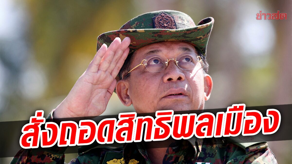 โดนอีก!ทัพพม่าถอดสิทธิพลเมืองสมาชิกในคณะรัฐบาลเงา’ซูจี’