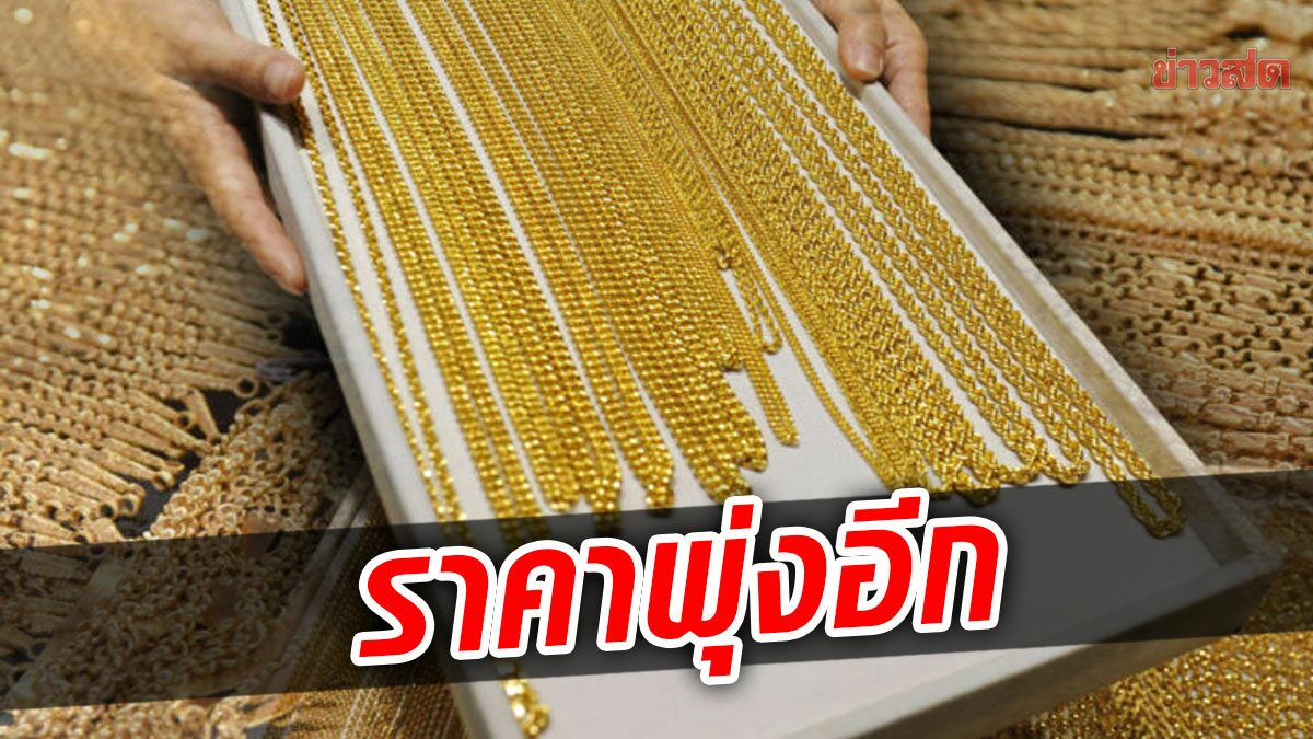 Today's gold price (25 Mar. 65) has risen again. Gold jewelry is sold