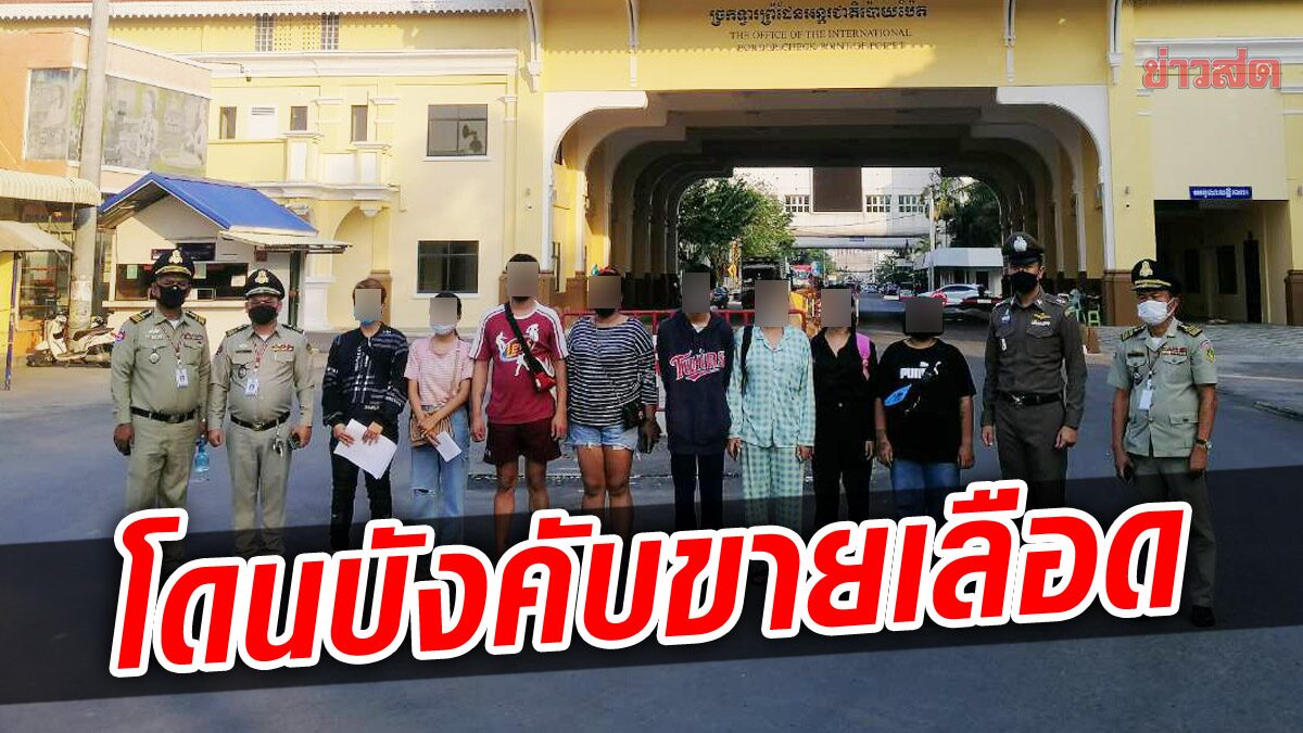 ช่วย 8 คนไทย ถูกหลอกไปเป็นแก๊งคอลฯ โดนบังคับขายเลือด-อวัยวะ เจาะจนหมดแรง
