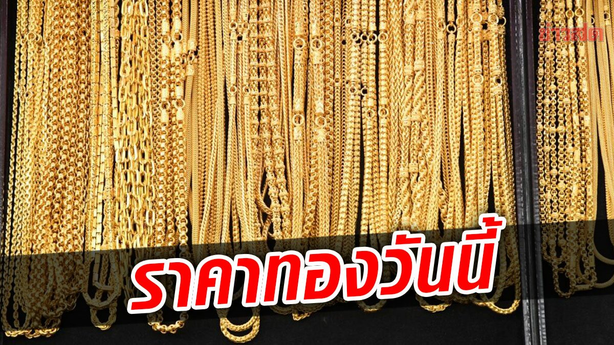 ราคา ทอง ใน ประเทศไทย