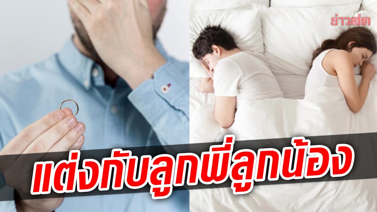 ฉาว! ผัวเมียยื่นหย่า หลังถูกคลุมถุงชน 13 ปีจนมีลูก 3 คน พีก-พ่อแม่เป็น ... ฉาว! ผัวเมียยื่นหย่า หลังถูกคลุมถุงชน 13 ปีจนมีลูก 3 คน พีก-พ่อแม่เป็น ...