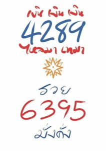 พลังตัวเลข อ.นิติกฤตย์ พลิกชีวิตรับสงกรานต์ แค่เขียน 4289 6395 พกติดตัว พลังตัวเลข อ.นิติกฤตย์ พลิกชีวิตรับสงกรานต์ แค่เขียน 4289 6395 พกติดตัว