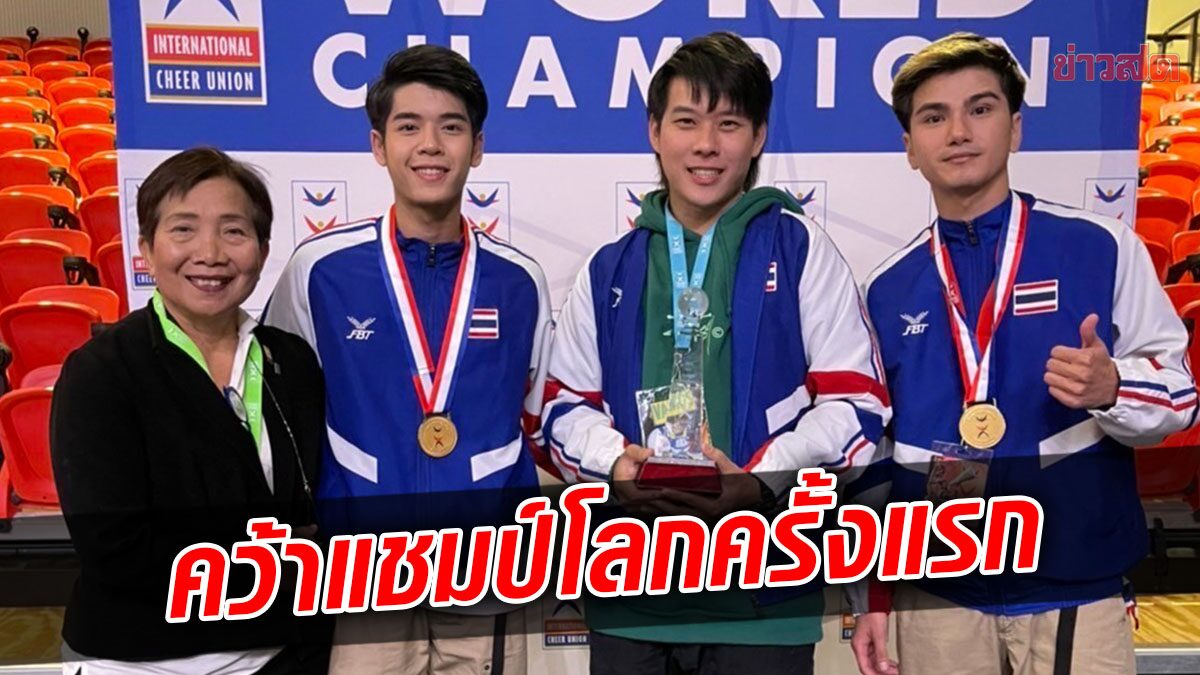 2หนุ่มฮิปฮอปไทยสร้างชื่อ ผงาดแชมป์เชียร์ลีดดิ้งชิงแชมป์โลกสมัยแรก