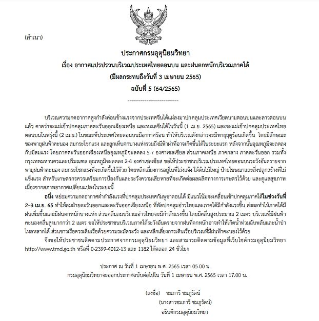 กรมอุตุฯ ประกาศฉบับที่ 5 อากาศแปรปรวน เตือน พายุฤดูร้อนถล่ม ลูกเห็บตก-ลมแรง ระวังอันตราย